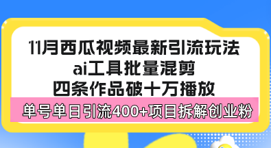 西瓜视频最新玩法,全新蓝海赛道,简单好上手,单号单日轻松引流400+创...