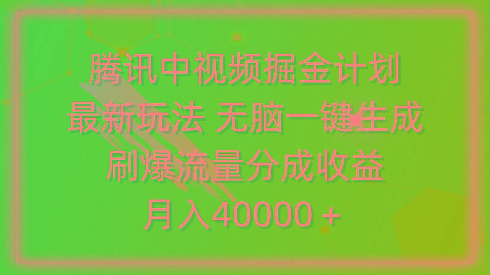 (9690期)腾讯中视频掘金计划,最新玩法 无脑一键生成 刷爆流量分成收益 月入40000+