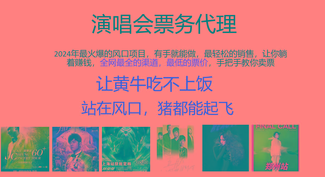2024年最火爆风口项目,演唱会票务代理,日入2000+,一部手机就能搞定!