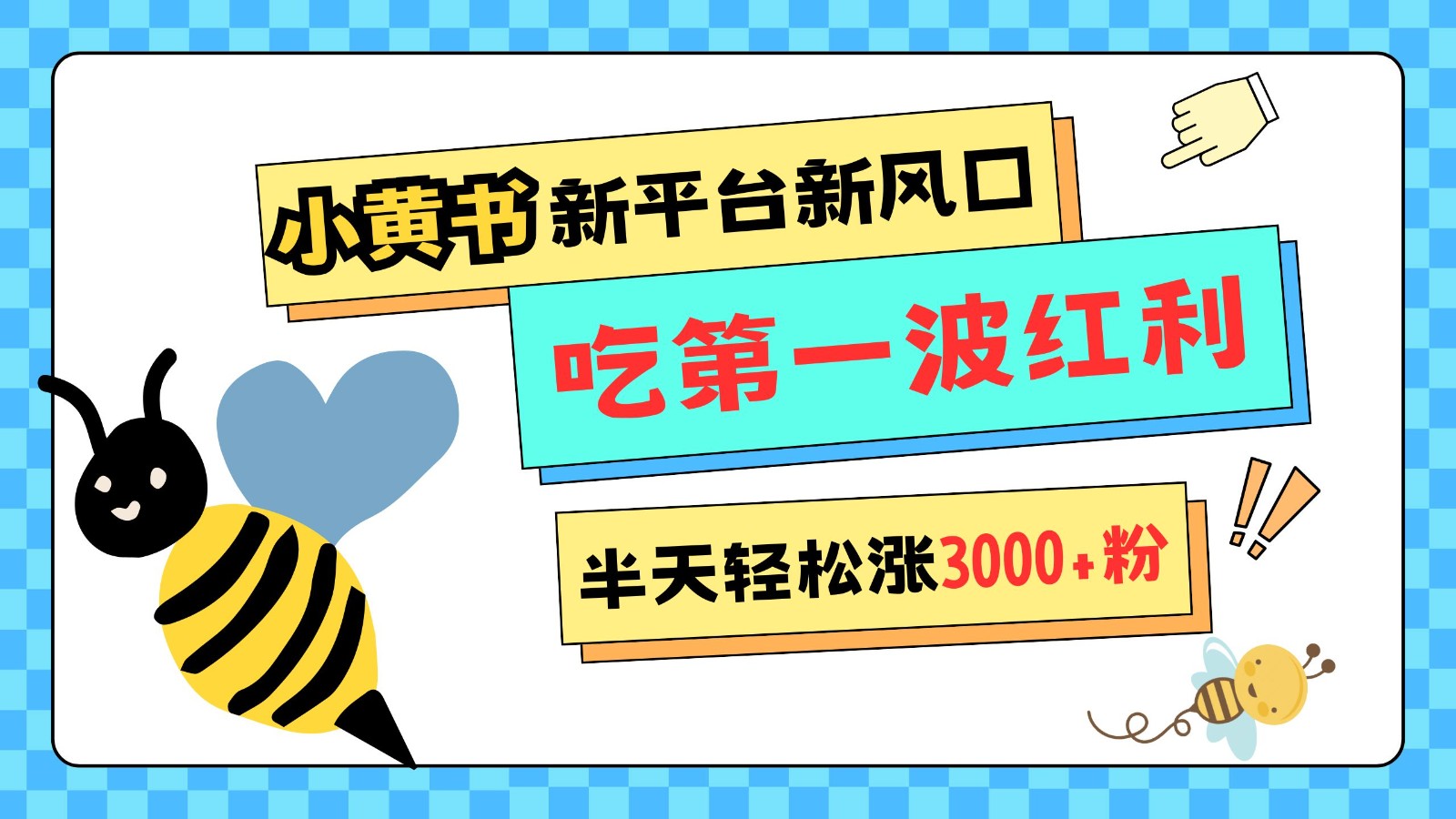 小黄书重磅来袭,新平台新风口,管理宽松,半天轻松涨3000粉,第一波红利等你来吃