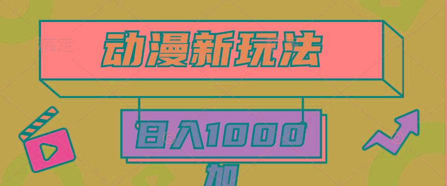 (9601期)2024动漫新玩法,条条爆款5分钟一无脑搬运轻松日入1000加条100%过原创,