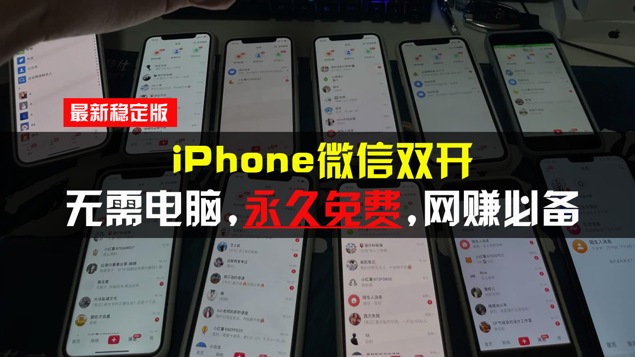 iPhone微信双开无需电脑永久免费,适用所有iPhone手机
