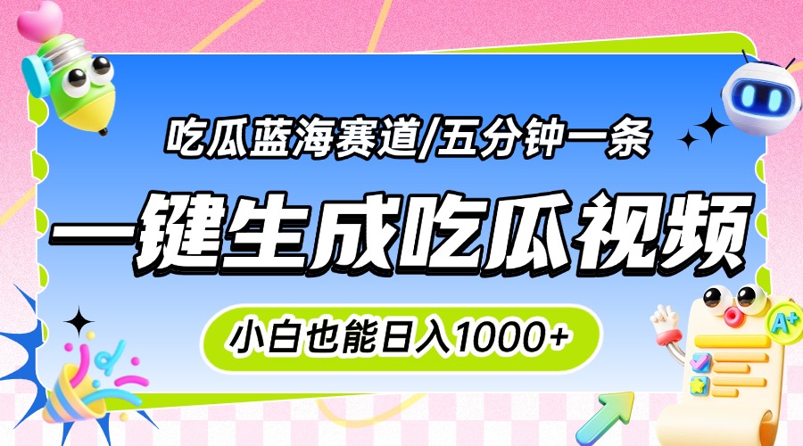 震碎三观的吃瓜神文,一键生成100%原创,小白也能日入千元,可批量复制...