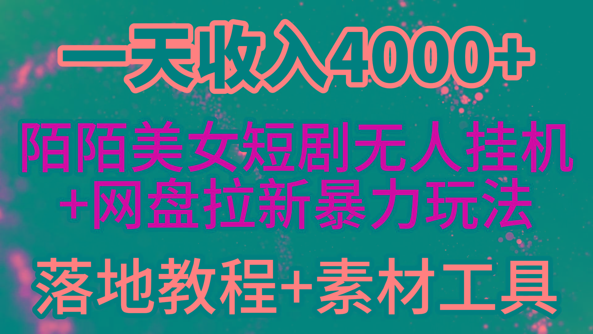(9330期)一天收入4000+,最新陌陌短剧美女无人直播+网盘拉新暴力玩法 教程+素材工具