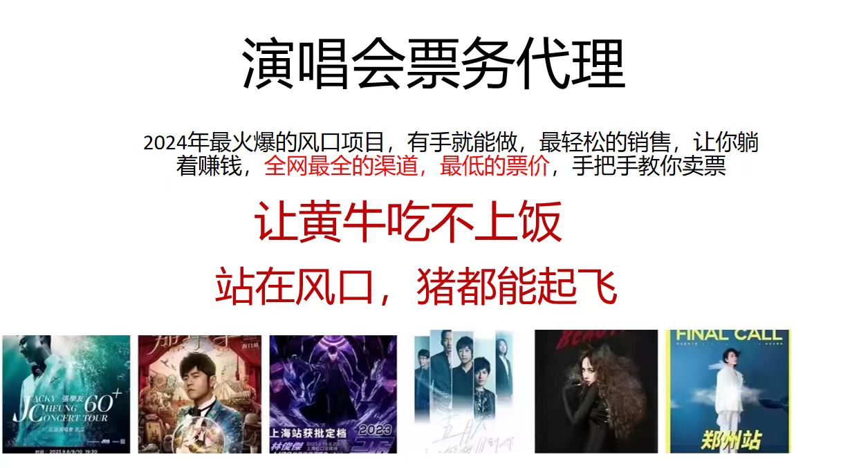 演唱会票务代理,2024年最火爆风口项目,全网最低的票价,小白一分钟上手日入2000+