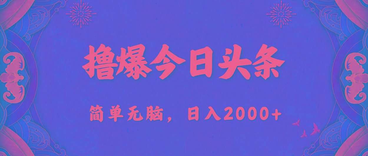 撸爆今日头条，简单无脑，日入2000+