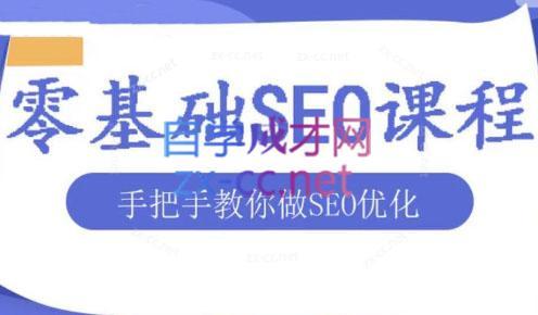 文老师·零基础SEO优化课程