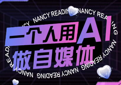 南希小盖·一个人用AI做自媒体(更新9月)