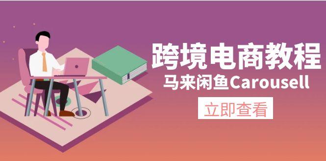 跨境电商教程:马来闲鱼Carousell:环境/邮箱/电话解决/产品上传及流量