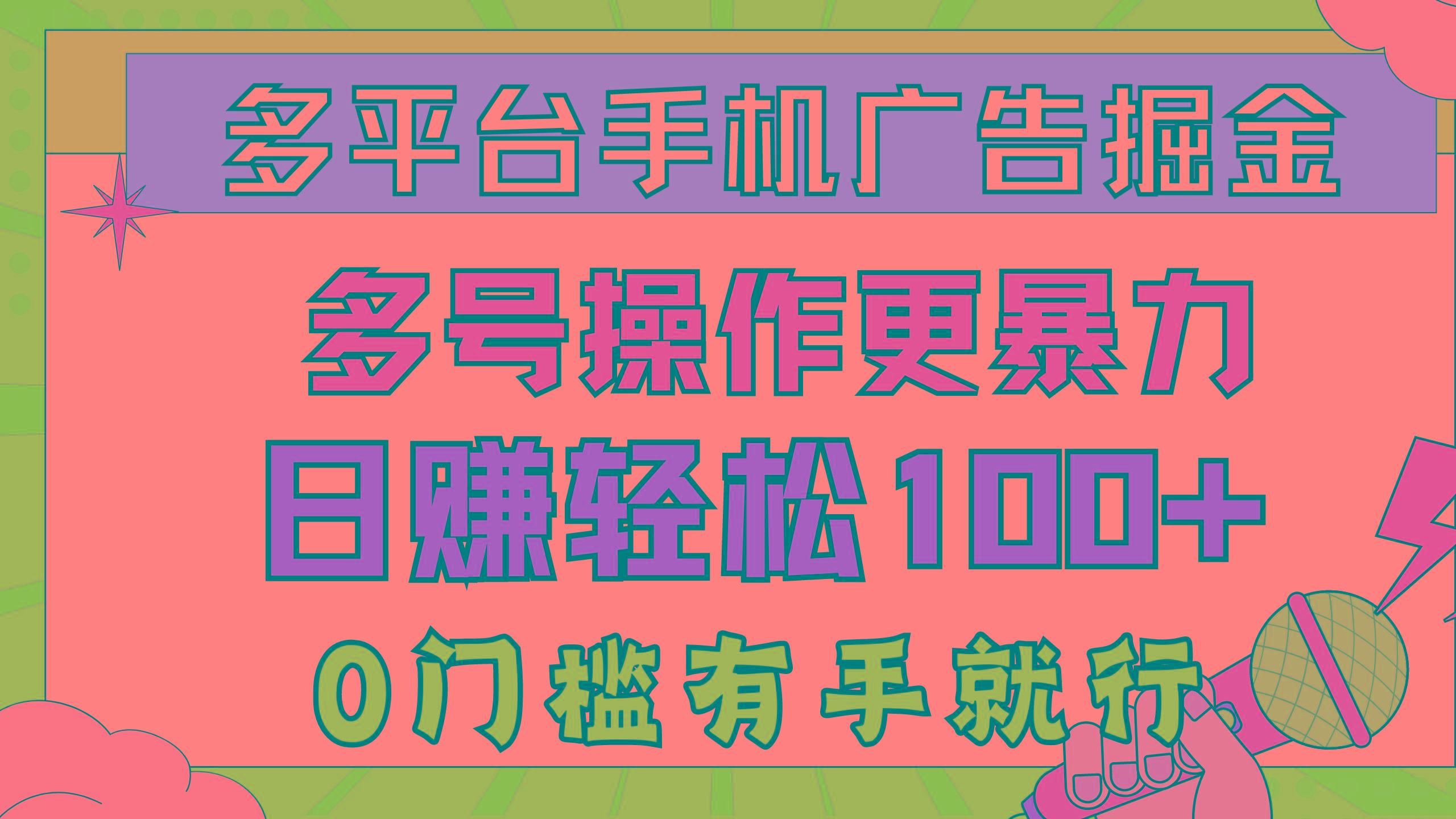 多平台手机广告掘, 多号操作更暴力,日赚轻松100+,0门槛有手就行