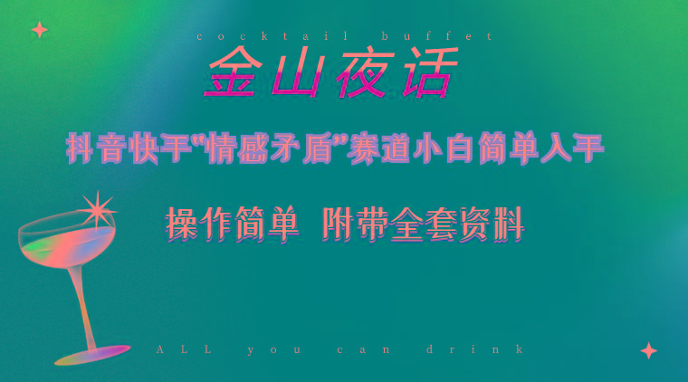 抖音快手“情感矛盾”赛道-金山夜话,话题自带流量虚拟变现-附200G资料