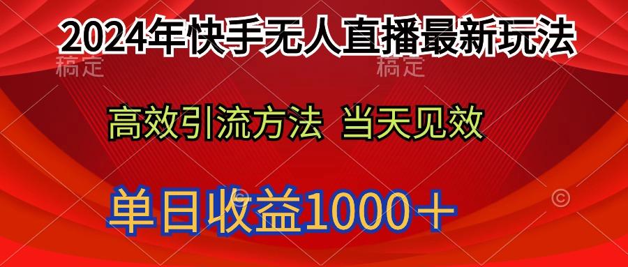 (9703期)2024年快手无人直播最新玩法轻松日入1000+