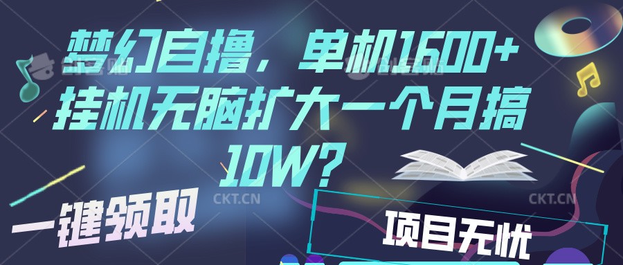 梦幻挂机自撸金,单机1600+超稳定收益,一天见收益,直接扩大