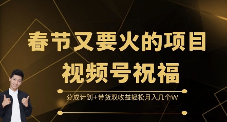 春节又要火的项目视频号祝福,分成计划+带货双收益,轻松月入几个W【揭秘】