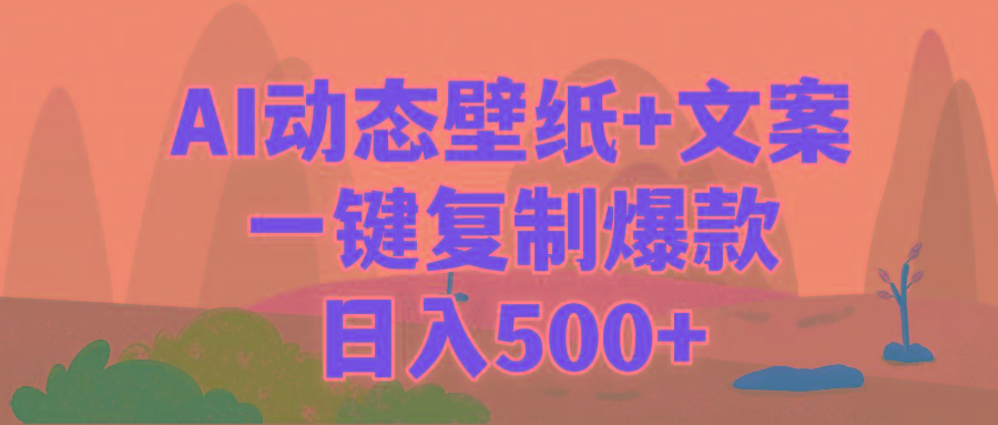 (9327期)AI治愈系动态壁纸+文案，一键复制爆款，日入500+