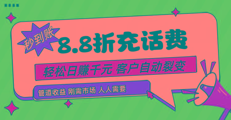 靠88折充话费,客户自动裂变,日赚千元都太简单了