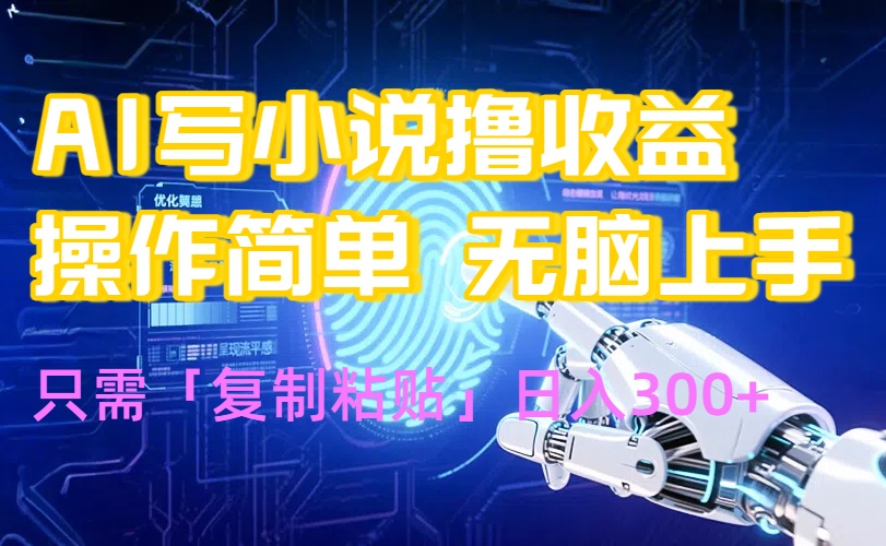 AI写小说爆火玩法,小白也能无脑操作,复制粘贴日入300+