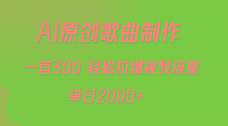 (9731期)AI制作原创歌曲,一首300,轻松拉爆视频流量,单日2000+
