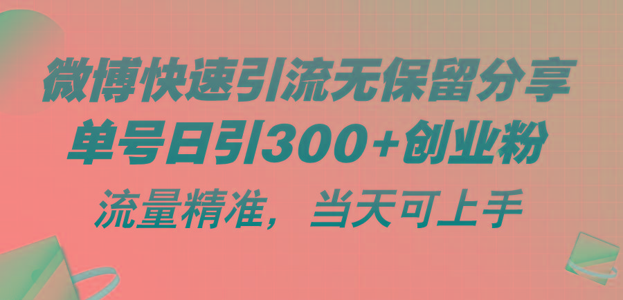 微博快速引流无保留分享,单号日引300+创业粉,流量精准,当天可上手