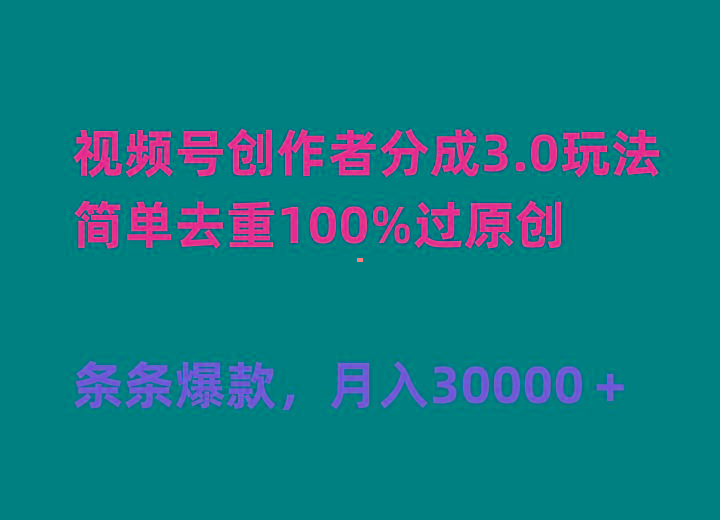 (10002期)视频号创作者分成3.0玩法,简单去重100%过原创,条条爆款,月入30000+