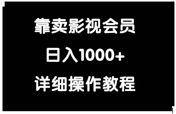 (9509期)靠卖影视会员,日入1000+