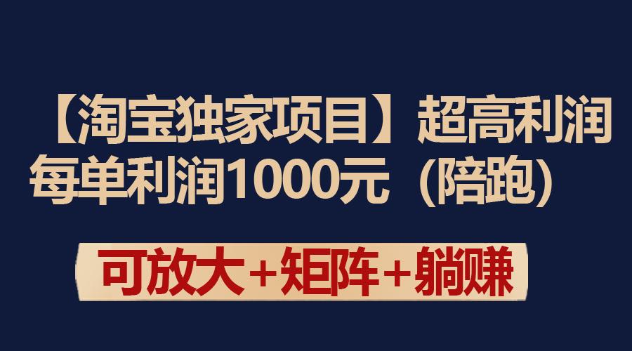 (9413期)【淘宝独家项目】超高利润:每单利润1000元