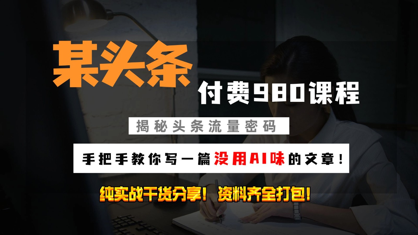 头条付费980私密课程!教你写一篇没有“AI味的文章”!做精细化运营随便日入3位数