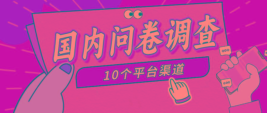 (9732期)简单选题问卷调查,每天12张,新手小白无压力,不需要经验