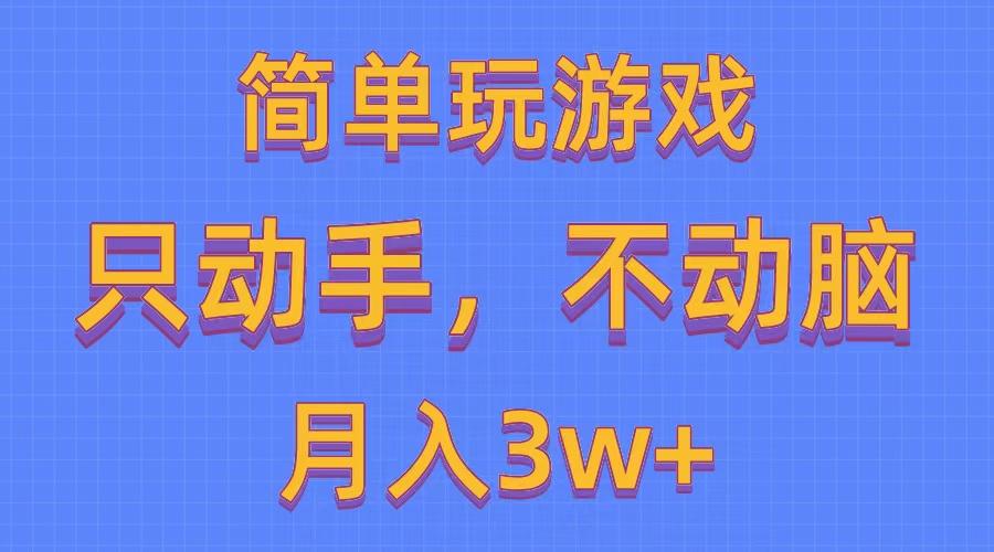 简单玩游戏月入3w+,0成本,一键分发,多平台矩阵(500G游戏资源