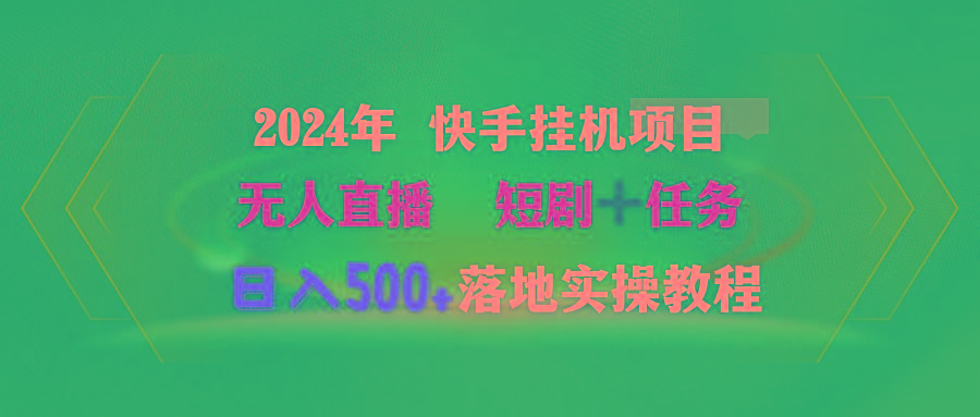 (9341期)2024年 快手挂机项目无人直播 短剧+任务日入500+落地实操教程