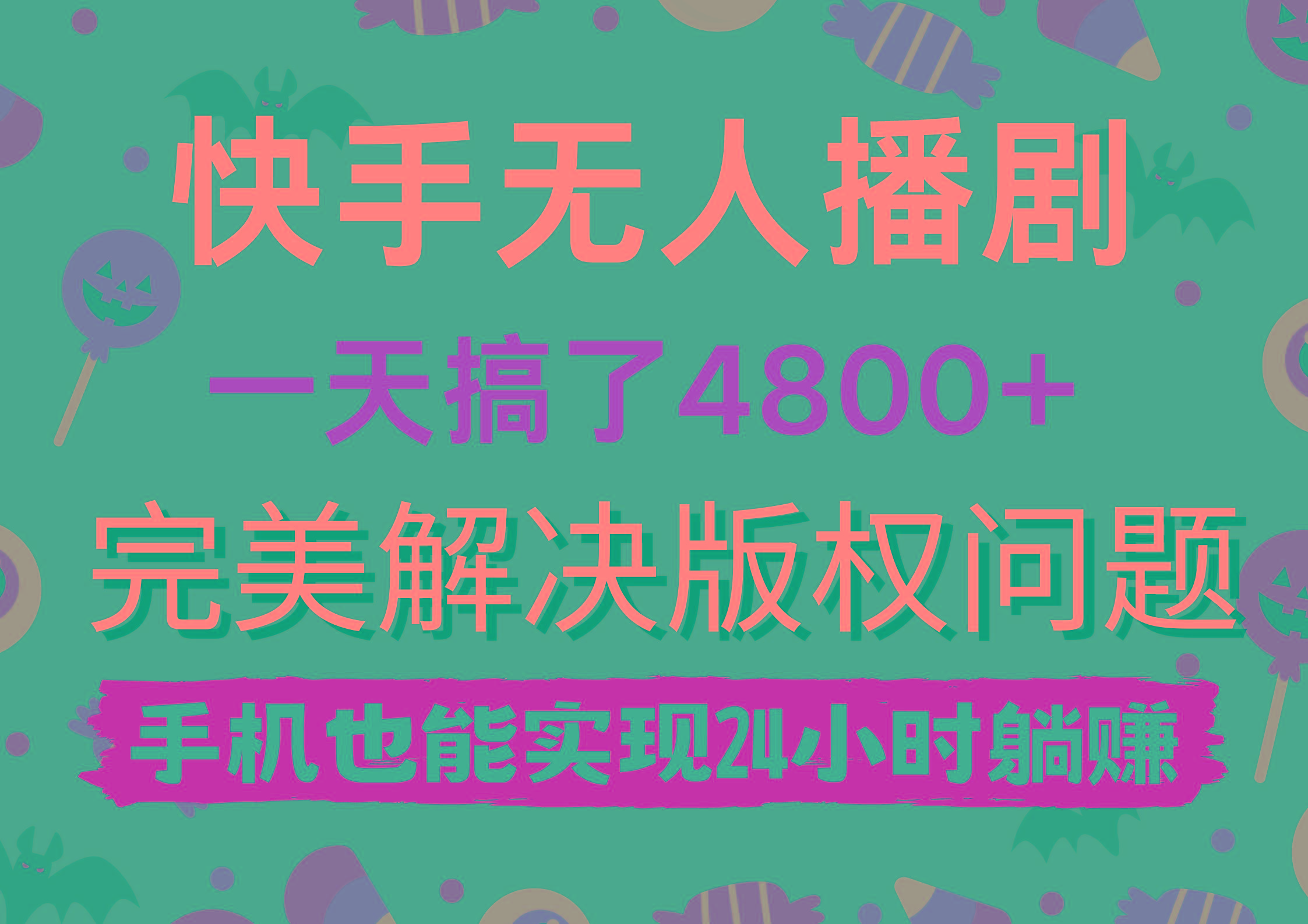 (9874期)快手无人播剧，一天搞了4800+，完美解决版权问题，手机也能实现24小时躺赚