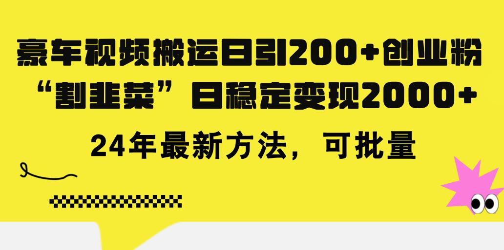 豪车视频搬运日引200+创业粉,做知识付费日稳定变现5000+24年最新方法!