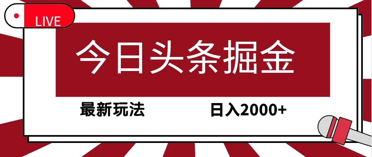 (9832期)今日头条掘金,30秒一篇文章,最新玩法,日入2000+
