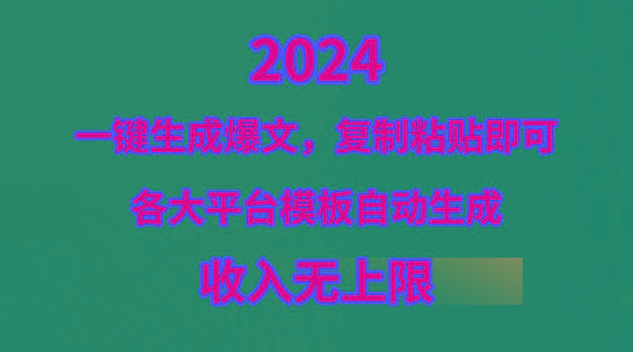 (9940期)4月最新爆文黑科技,套用模板一键生成爆文,无脑复制粘贴,隔天出收益,...