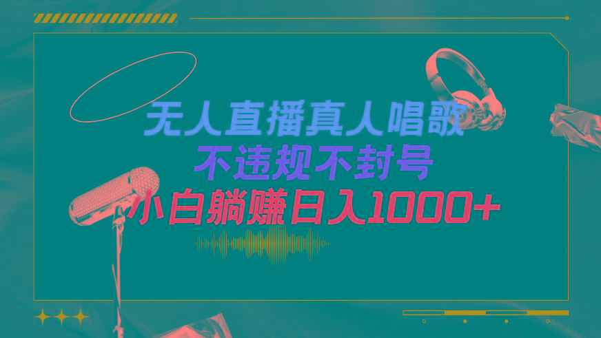 (9622期)抖音24小时无人直播音乐，不违规，不封号纯撸音浪，小白实操当天日入1000+