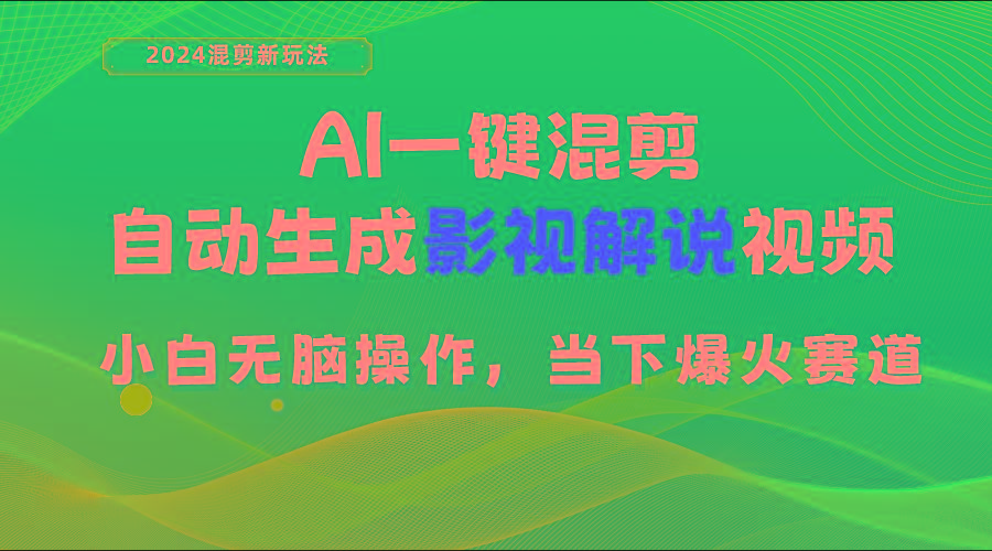 AI一键混剪,自动生成影视解说视频 小白无脑操作,当下各个平台的爆火赛道