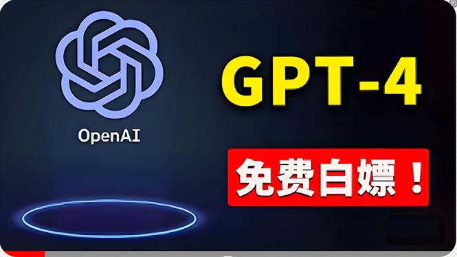 免費使用GPT-4 的方法! 一分錢不花,白嫖 ChatGPT专业版、DALL·E 3等