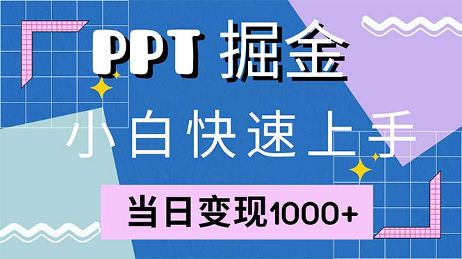 快速上手！小红书简单售卖PPT，当日变现1000+，就靠它(附1W套PPT模板