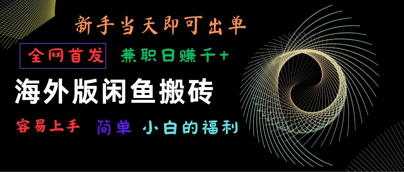 海外版闲鱼搬砖项目,全网首发,容易上手,小白当天即可出单,兼职日赚1000+
