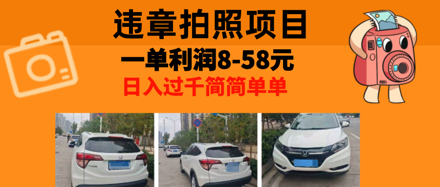 最强副业,违章拍照,一单利润8-58元,全国大小城市都可做
