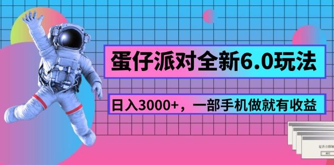 蛋仔派对全新6.0玩法,,日入3000+,一部手机做就有收益