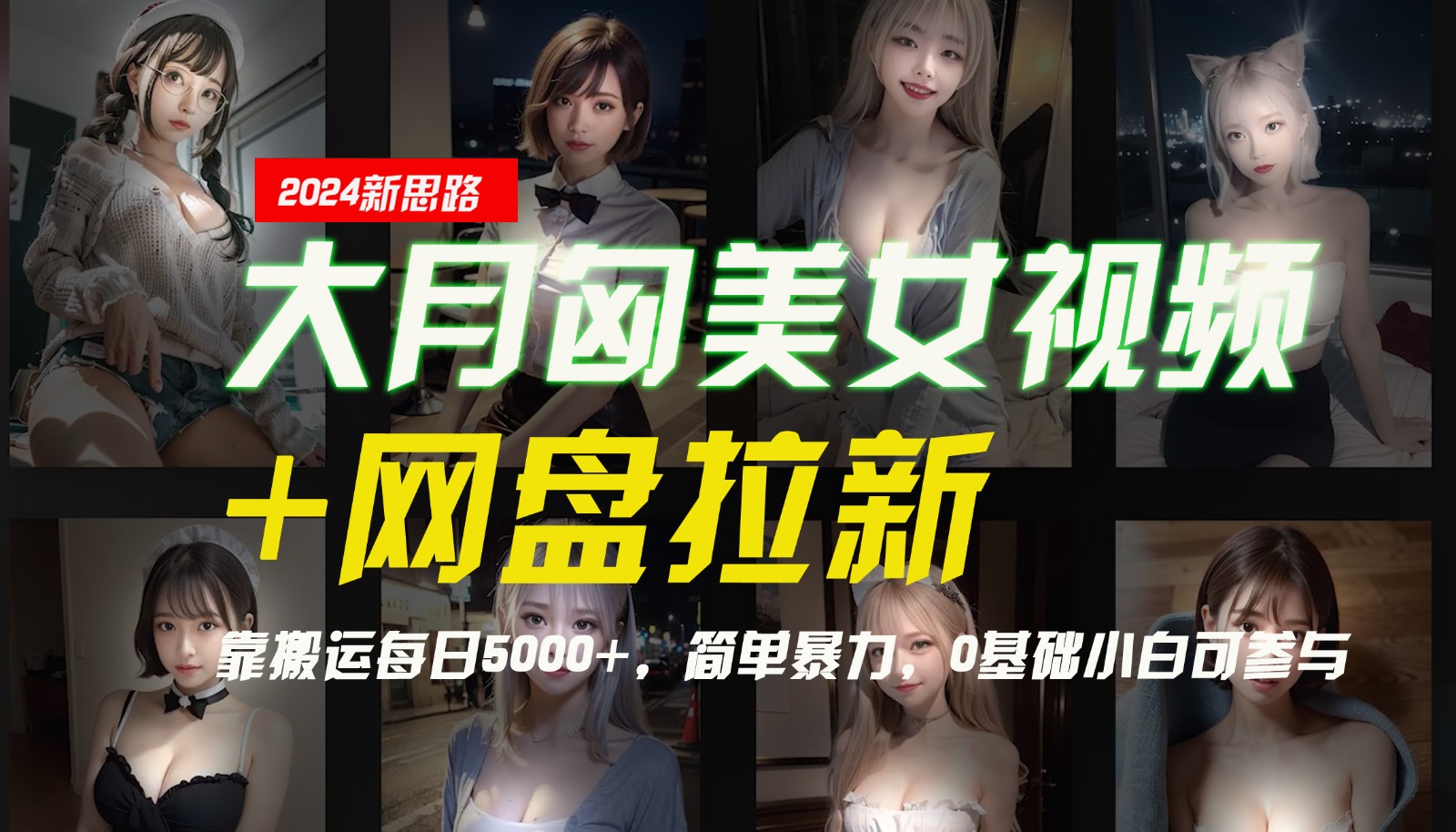 【新思路】大月匈美女视频+网盘拉新,靠搬运每日5000+,简单暴力,0基础小白可参与