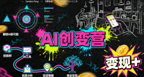 从0到1学AI:能落地、能赚钱的全场景实战课