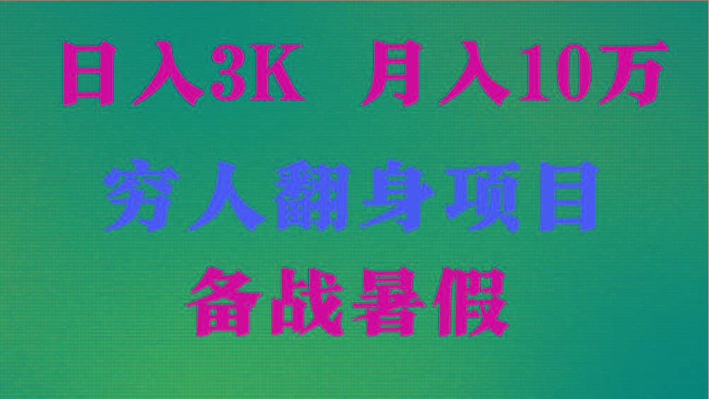日入3K 月入10万+ ,暑假翻身项目,小白上手快,无门槛