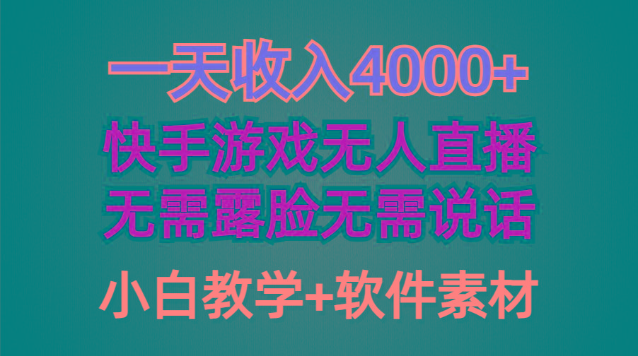 (9380期)一天收入4000+，快手游戏半无人直播挂小铃铛，加上最新防封技术，无需露...