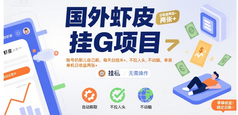 国外虾皮挂G项目:账号扔那儿自己刷,每天白捡米+,不拉人头、不动脑,单机日收益两张+【揭秘】