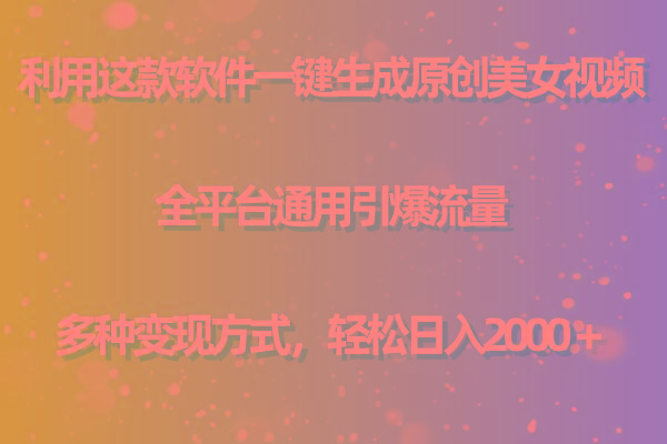 (9857期)利用这款软件一键生成原创美女视频 全平台通用引爆流量 多种变现日入2000+