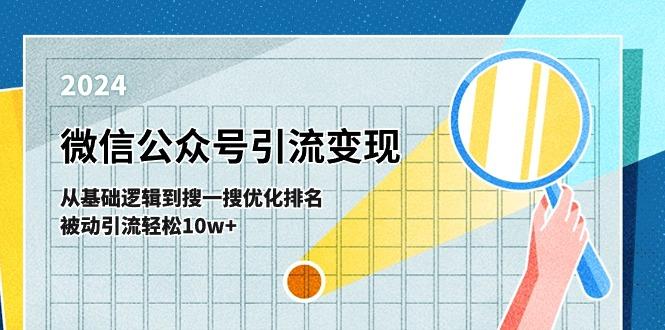 微信公众号-引流变现课-从基础逻辑到搜一搜优化排名,被动引流轻松10w+