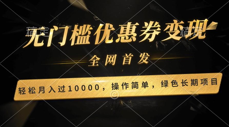 轻松日入400+的长期项目,全网首发,新手小白都可月入过万!