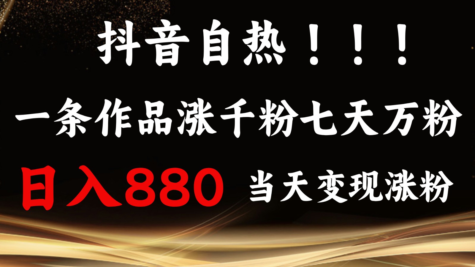 抖音小红书自热,一条作品1000粉,7天万粉,单日变现880收益